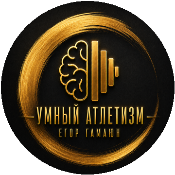 Умный Атлетизм